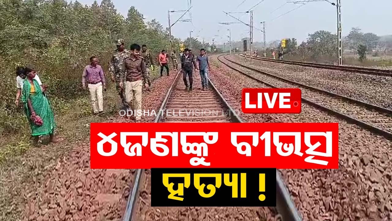 Big Breaking | ରେଳ ଧାରଣାରେ ୪ଜଣଙ୍କ ମୃତଦେହ, ହତ୍ୟା ସନ୍ଦେହ  Live