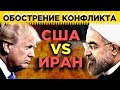 Конфликт США и Ирана угрожает рынкам, дорожает нефть и золото / Финансовые новости