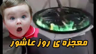 😱معجزه ی روز عاشورا .تا آخر ببینید و‌جواب رو پیدا کنید