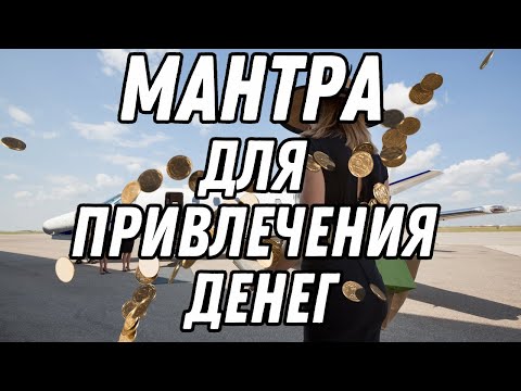 Мантра Процветания Денег и Успеха @DuikoAndriИсполнение Андрей Дуйко