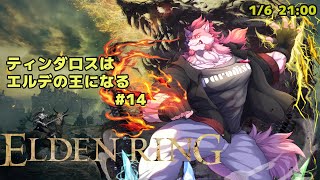 【ELDEN RING #14】巨人に会いに行くティンダロス【Vtuber/蘇牙神ハル】