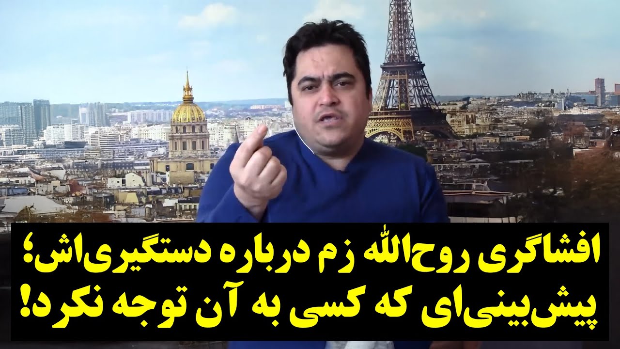 افشاگری روح‌الله زم درباره دستگیری‌اش؛ پیش‌بینی‌ای که کسی به آن توجه نکرد!