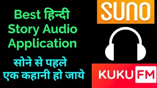 सोने से पहले एक कहानी हो जाये, Best Audio Story Application in hindi, AUDIBLE, Kuku fm, Headfone App screenshot 5