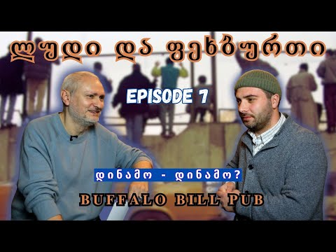 ლუდი და ფეხბურთი - ილია ბაბუნაშვილი / დინამო - დინამო? (ეპიზოდი 7)