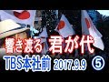 世界に誇る国歌君が代 TBSは知らないかも TBS偏向報道糾弾大会・デモ