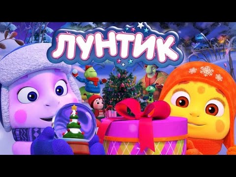 Лунтик С Новым 2023 Годом! Сборник Мультиков Для Детей