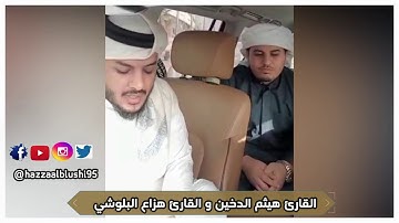 القارئين هيثم الدخين •||• هزاع البلوشي