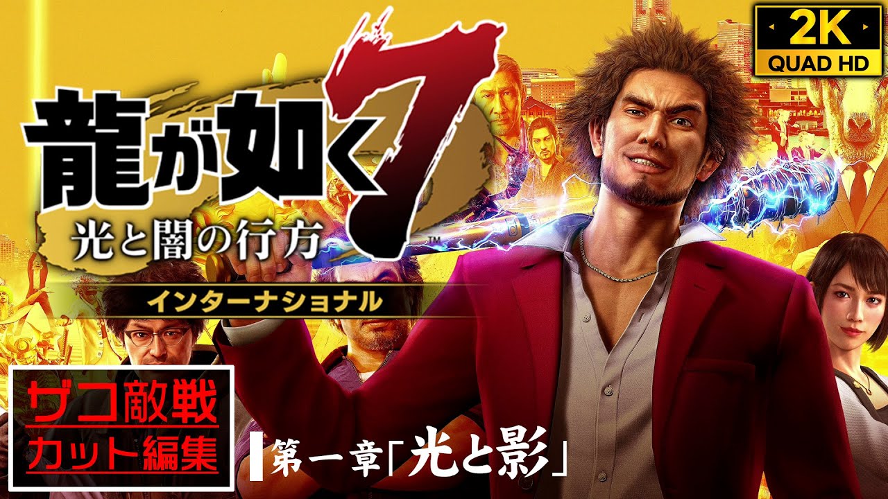 #1【PS5高画質】龍が如く7 光と闇の行方 インターナショナル：新主人公で紡ぐ圧倒的高評価ヤクザRPG【第一章】