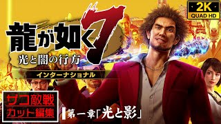 龍が如く7 光と闇の行方 #1サムネイル