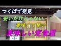 【飲食】安くて美味しい定食屋を見つけた!!