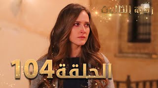 مسلسل زهرة الثالوث - الحلقة 104 | مدبلج