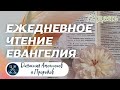 ЕЖЕДНЕВНОЕ ЧТЕНИЕ ЕВАНГЕЛИЯ /  Книга пророка Исайи 59-62; Притчи Соломона 28-29