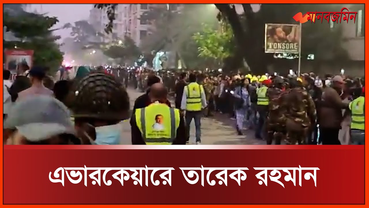 এভারকেয়ারে তারেক রহমান| Daily Manabzamin