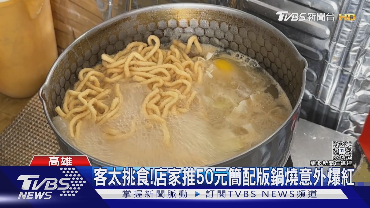 客太挑食! 店家推50元簡配版鍋燒意外爆紅 不加蛋再省十元｜TVBS新聞 @TVBSNEWS01