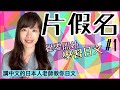 【學習日文 片假名Katakana#1】講中文的日本人老師yuka教你日文