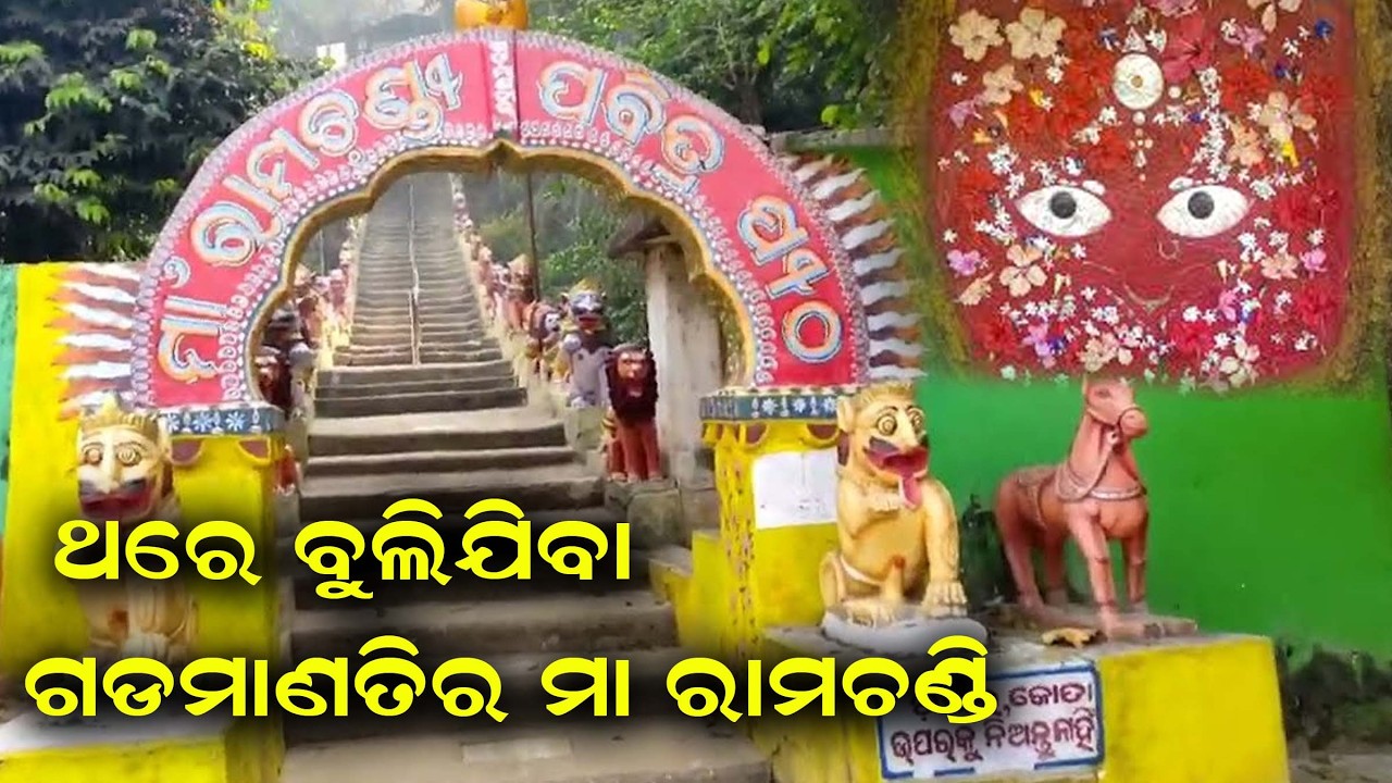 ଥରେ ବୁଲିଯିବା ଗଡ଼ମାଣତିର ମା ରାମଚଣ୍ଡୀ // MAA RAMCHANDI MANDIR BULIBAKU JIBA @VODTV1