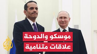 وزير الخارجية القطري يجري مباحثات مع الرئيس الروسي لمناقشة المواضيع ذات الاهتمام المشترك