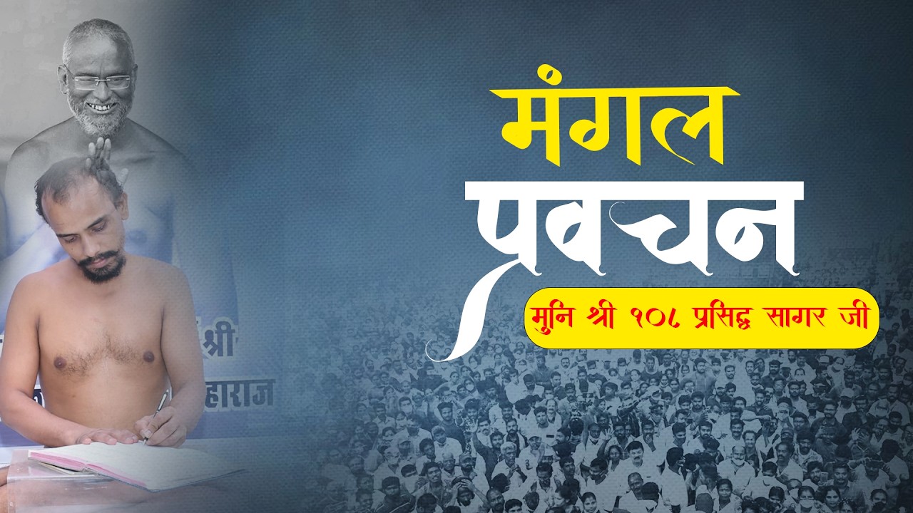 26-February - मंगल प्रवचन ||  || शोट एण्ड स्वीट इसको समझ लिया तो कुछ समझने की जरूरत नहीं पड़ेगी