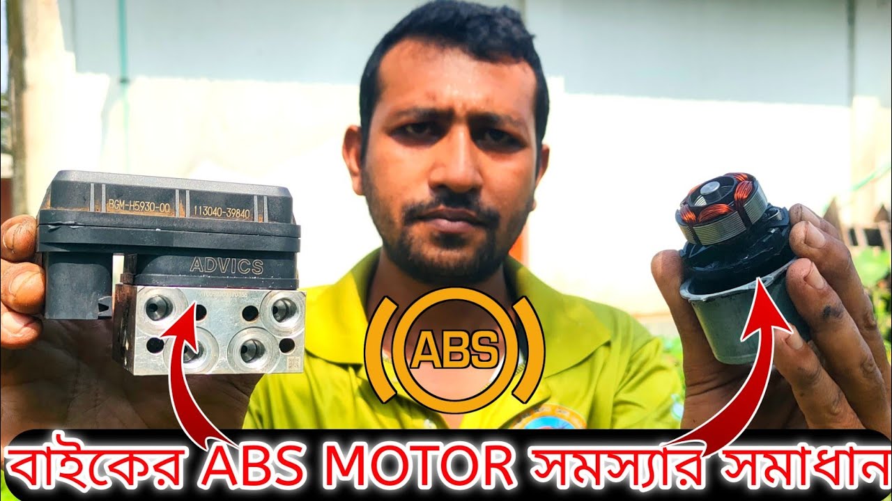 বাইকের ABS মটর এর বিভিন্ন সমস্যা এবং সমাধান। - YouTube