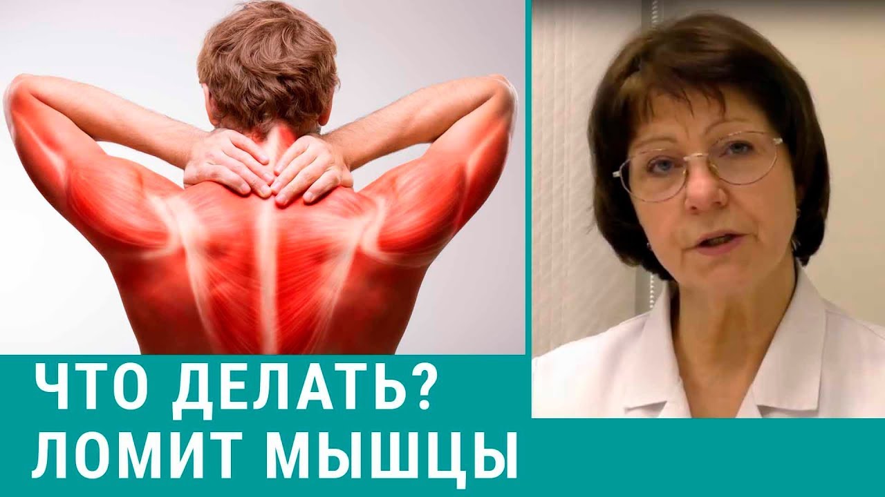 Ломит мышцы? Причины и и способы лечения боли в мышцах