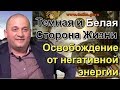 Экстрасенс.Черная и белая стороны жизни.Как быть на стороне света ?Влог мага.Эпичный зашквар.