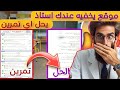 موقع يحل أي تمرين في أي مادة يخفونه عنك الأساتذة 
