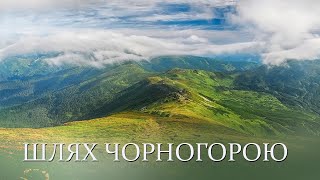 Похід Чорногірським Хребтом / Подорож від гори Петрос до гори Піп Іван Чорногірський