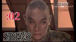 【解説実況】SIREN2をさくさく進めますpart2 （2009年）