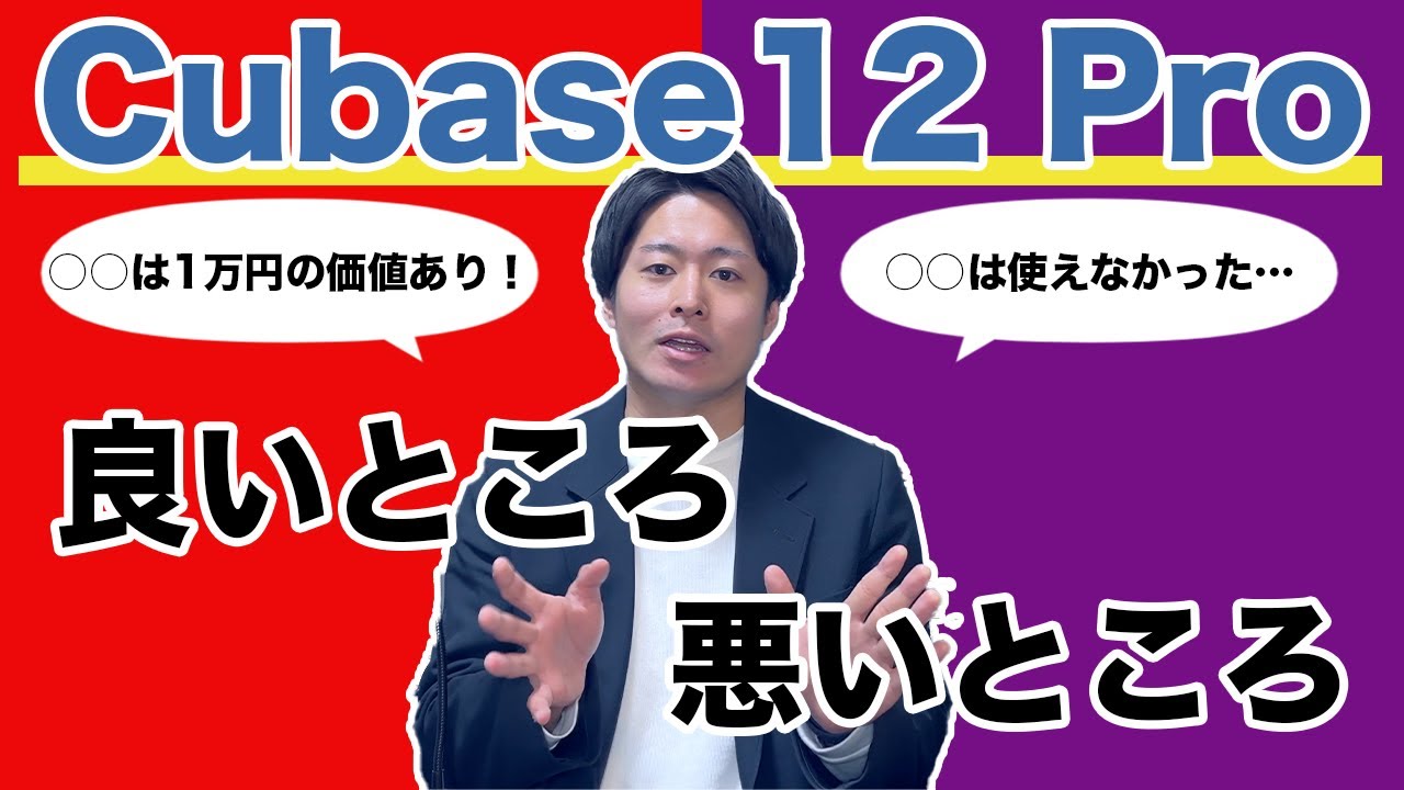 一ヶ月レビュー】「Cubase 12 Pro」の良いところ、悪いところ。 - YouTube