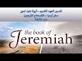 تفسير العهد القديم أبونا داود لمعى سفر أرميا الأصحاح الأربعون جزء 5341 mp3