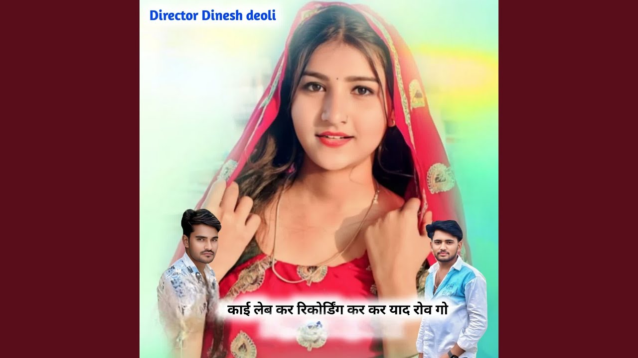 काई लेब कर रिकोर्डिंग कर कर याद रोव गो