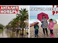 ШТОРМ в Анталии, дожди. ПРИШЛА ОСЕНЬ. Погода в ноябре Турция. Купаются туристы/ Набережная Коньяалты