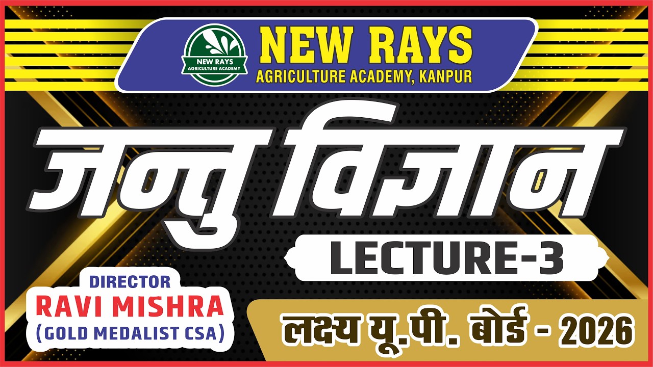 कृषि जंतु विज्ञान || बोर्ड परीक्षा 2026 || LECTURE- 03 || रवि सर