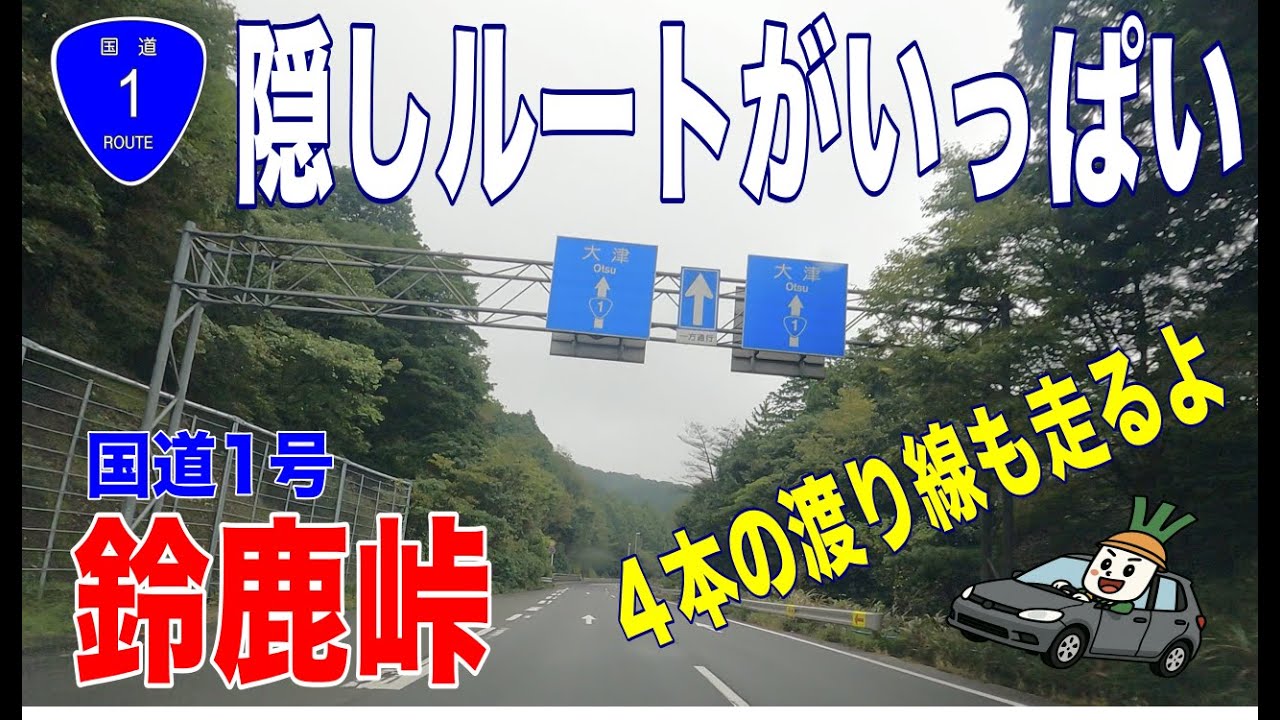 目で見る上州の道 目で見る上州の道 Many hidden routes] National Route 1, Suzuka Pass