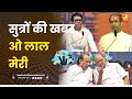 सुत्रों की खबर ओ लाल मेरी | Sushil Kulkarni | Analyser | Thackeray | Pawar