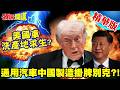 美中貿易博弈與日美關係爭議