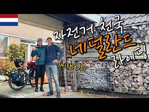 🇳🇱자전거 천국 네덜란드에서 라이딩 & 캠핑(Feat. 로테르담) (with Jos)【자전거 세계여행 69】