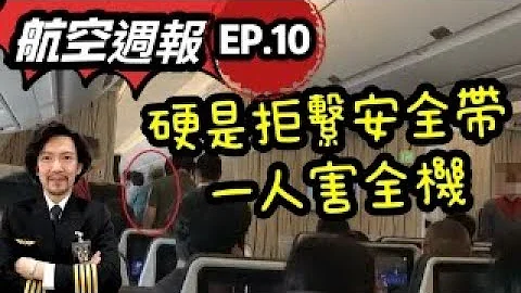 疯狂机长 詹姆士｜起飞前混乱..小日本飙骂‘拒系安全带’-全机折返 - 天天要闻