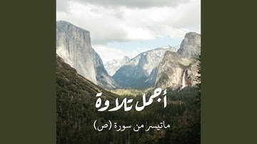 اجمل تلاوة