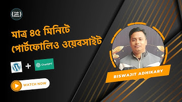 WordPress এবং ChatGPT দিয়ে পোর্টফোলিও ওয়েবসাইট তৈরি করুন: মাত্র ৪৫ মিনিটে