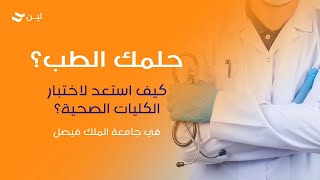 كيف أذاكر لاختبار التخصصات الصحية بجامعة الملك فيصل؟ | أمثلة من التجميعات، نصائح مهمة للاختبار