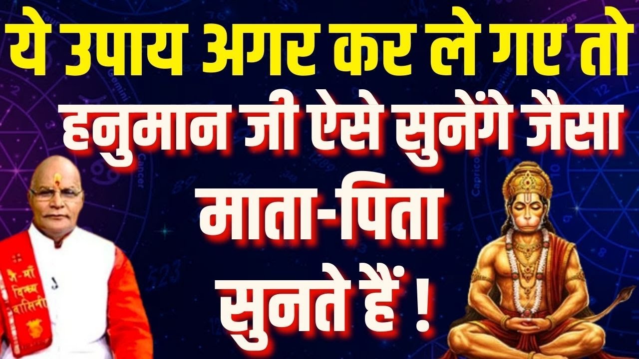 ये उपाय अगर कर ले गए तो हनुमान जी ऐसे सुनेंगे जैसा माता-पिता सुनते हैं ! | Pandit Suresh Pandey