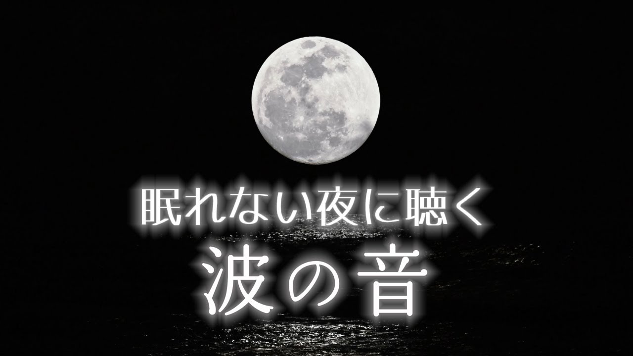 【睡眠導入・波の音ASMR】疲れた心身をやさしく癒すタプタプした波音｜睡眠・疲労回復｜自然の音１０時間 Supermoon Ambience with Healing Ocean Sounds