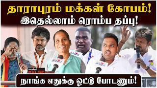 Dharapuram Public Opinion | சி.எம்.விஜய் செல்வாக்கு குறைகிறதா | CM Vijay | TVK | MK Stalin | DMK