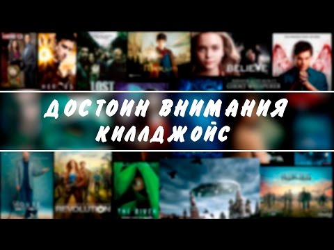 Достоин Внимания: Киллджойс|Killjoys