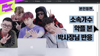 박재범 은퇴선언에 깜놀한 소속 아티스트들?! 강한 자만 살아남는 본인등판 하이어뮤직 편 | Jay Park 골든 우기 빅나티 트레이드엘 | 본인등판 | Look Me Up