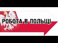 Работа в Польше Лето 2019 год