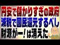 1565回　国は円安で大儲け！財源はある！国民に還元を