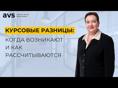 Курсовые разницы: когда возникают и как рассчитываются