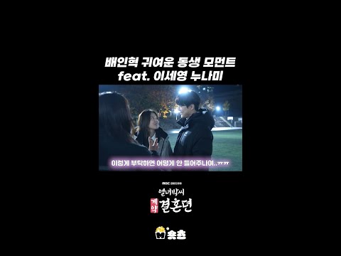 [열녀박씨 계약결혼뎐] 배인혁 귀여운 동생 모먼트 feat.이세영 누나미, MBC 231223 방송